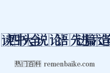 读四书大全说·论语·先进篇六造句是什么意思的图片